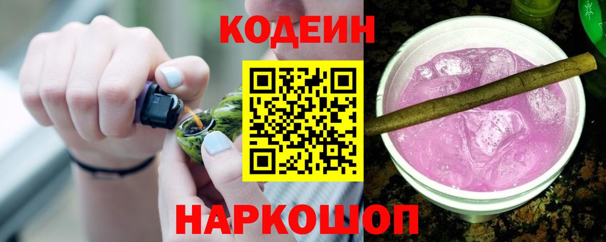 Кодеин Purple Drank Сегежа